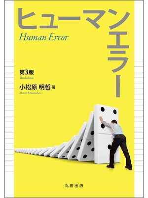 cover image of ヒューマンエラー　第3版